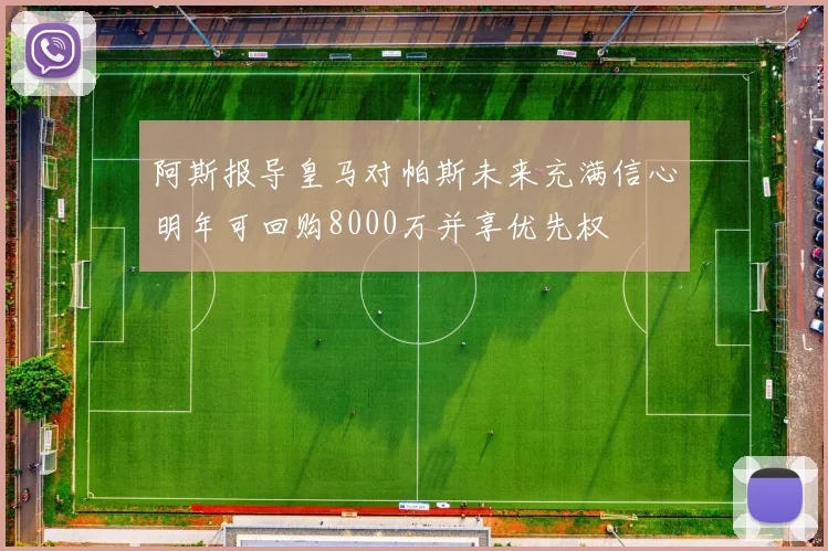 阿斯报导皇马对帕斯未来充满信心明年可回购8000万并享优先权