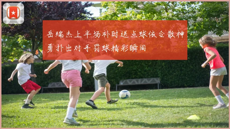 岳瑞杰上半场补时送点球依合散神勇扑出对手罚球精彩瞬间
