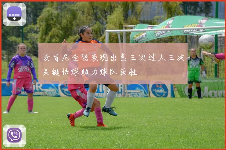 麦肯尼全场表现出色三次过人三次关键传球助力球队获胜